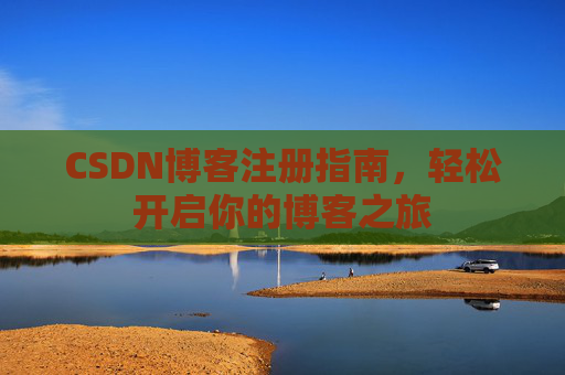 CSDN博客注册指南，轻松开启你的博客之旅